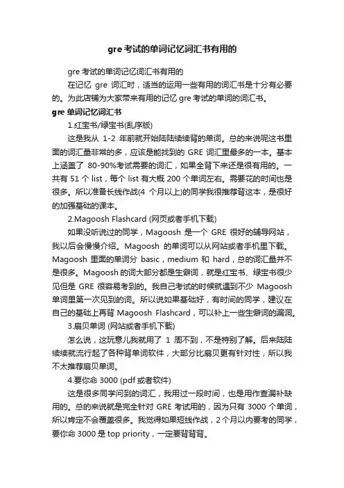 gre考试的单词记忆词汇书有用的