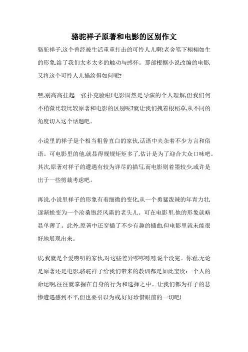 骆驼祥子原著和电影的区别作文