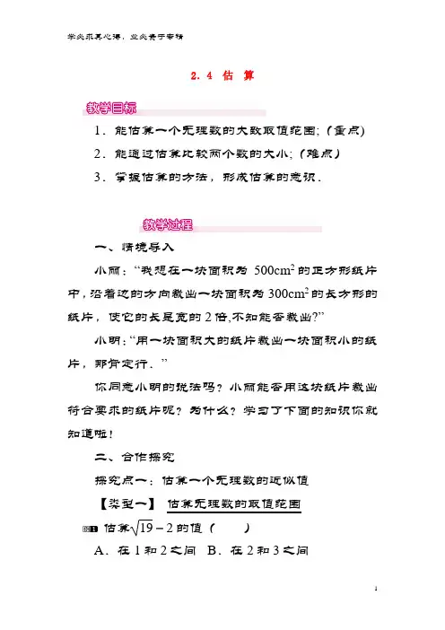 八年级数学上册2.4估算教案1北师大版