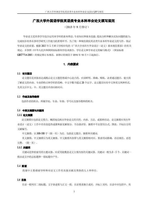 广西大学外语学院英语专业毕业论文撰写规范(修改定稿)