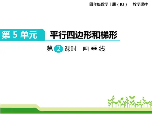 最新人教版小学四年级数学上册《画垂线》教学课件ppt