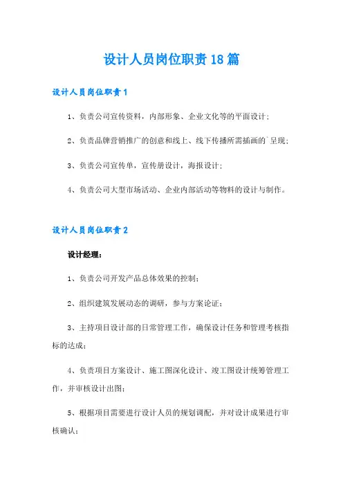 设计人员岗位职责18篇