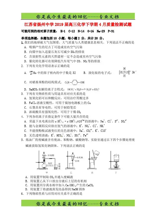 江苏省扬州中学届高三化学下学期月质量检测试题