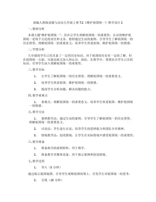 部编人教版道德与法治九年级上册7.2《维护祖国统一》教学设计2