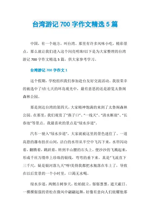 台湾游记700字作文精选5篇