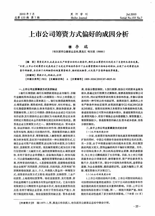 上市公司筹资方式偏好的成因分析