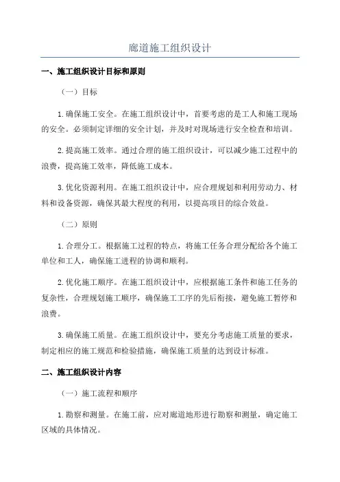 廊道施工组织设计