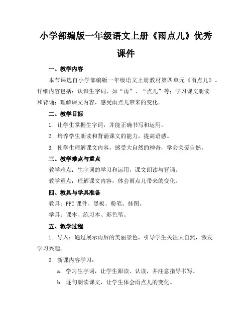 小学部编版一年级语文上册《雨点儿》优秀课件