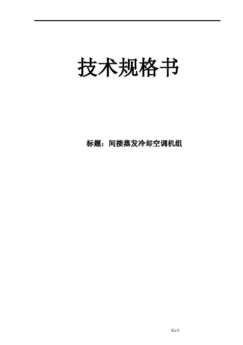 间接蒸发冷却空调机组技术规格书