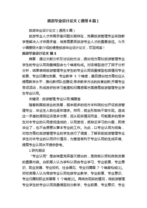 旅游毕业设计论文（通用6篇）