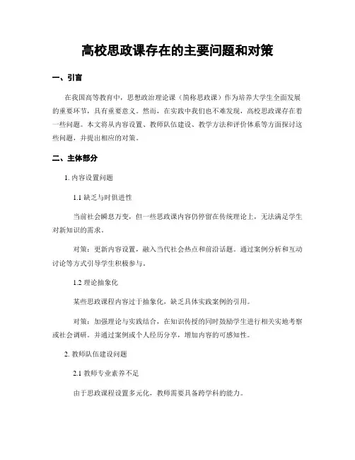高校思政课存在的主要问题和对策