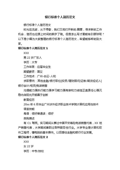 银行标准个人简历范文