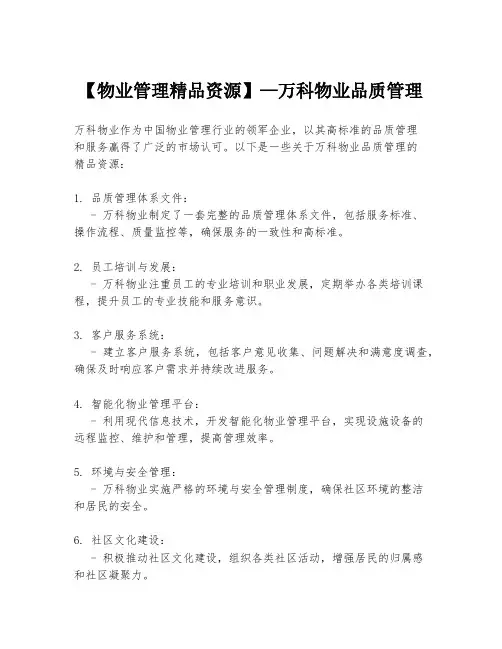 【物业管理精品资源】—万科物业品质管理