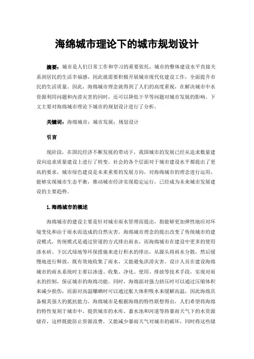 海绵城市理论下的城市规划设计