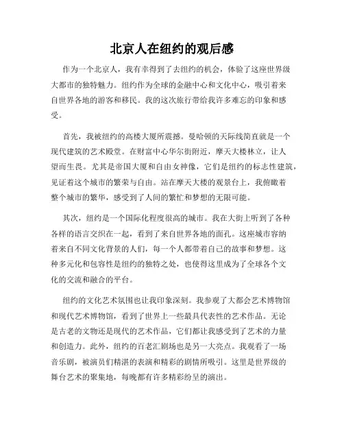 北京人在纽约的观后感
