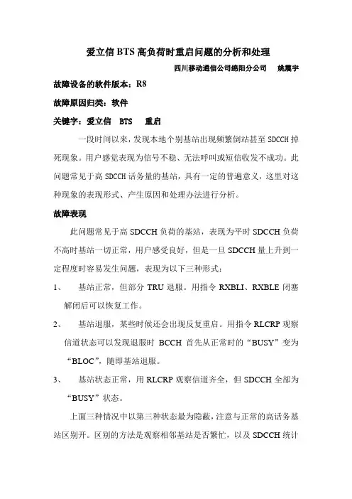 爱立信基站高负荷时重启问题的分析和处理