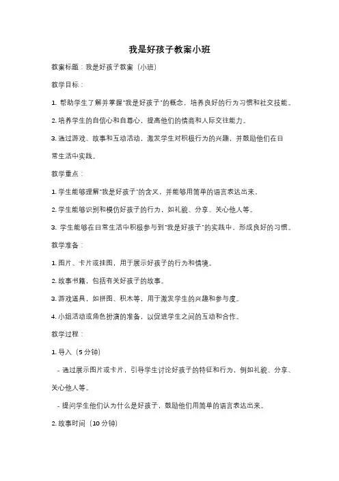 我是好孩子教案小班