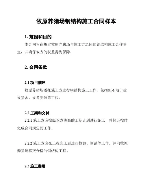 牧原养猪场钢结构施工合同样本