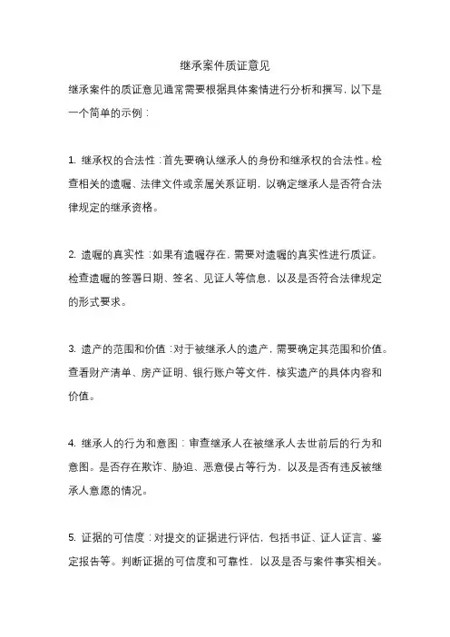 继承案件质证意见