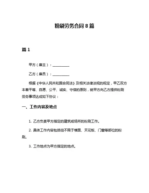 粉刷劳务合同8篇