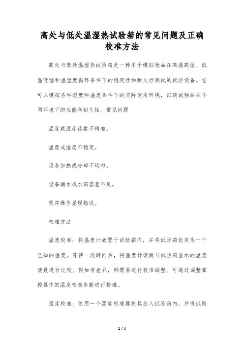 高低温湿热试验箱的常见问题及正确校准方法