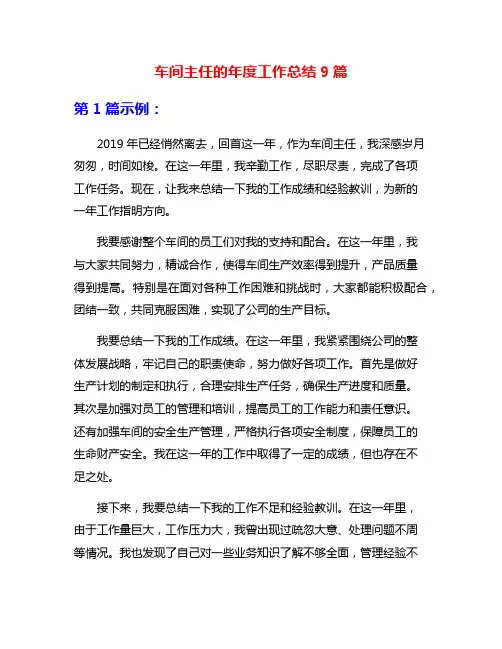 车间主任的年度工作总结9篇