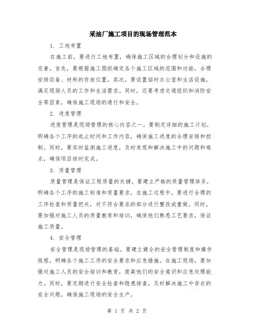 采油厂施工项目的现场管理范本