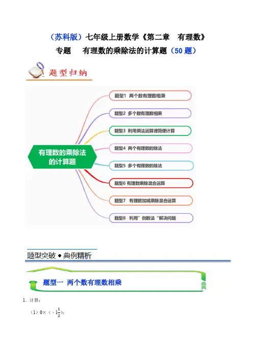 专题 有理数的乘除法计算题(八大题型共50题)(解析版) -2024-2025学年七年级数学上册同步