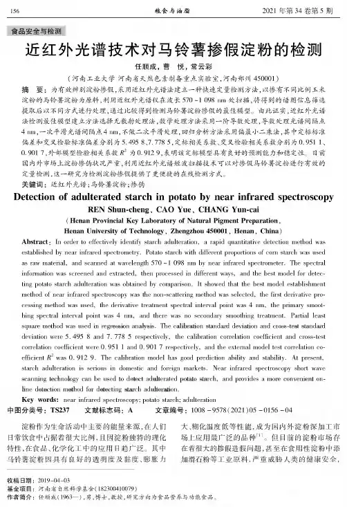 近红外光谱技术对马铃薯掺假淀粉的检测