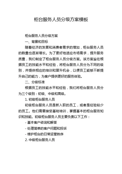 柜台服务人员分级方案模板