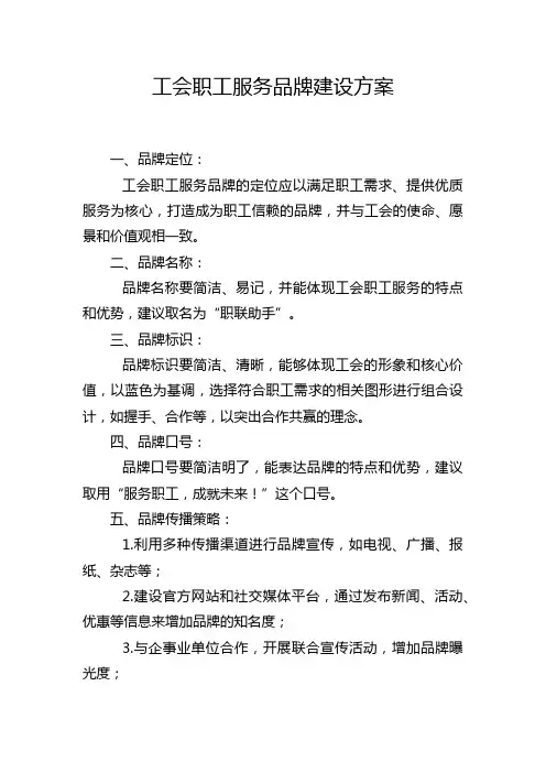 工会职工服务品牌建设方案