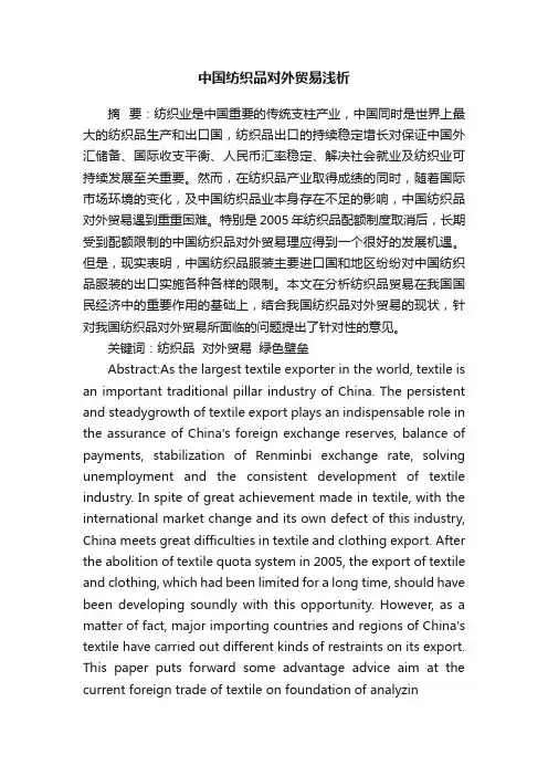 中国纺织品对外贸易浅析