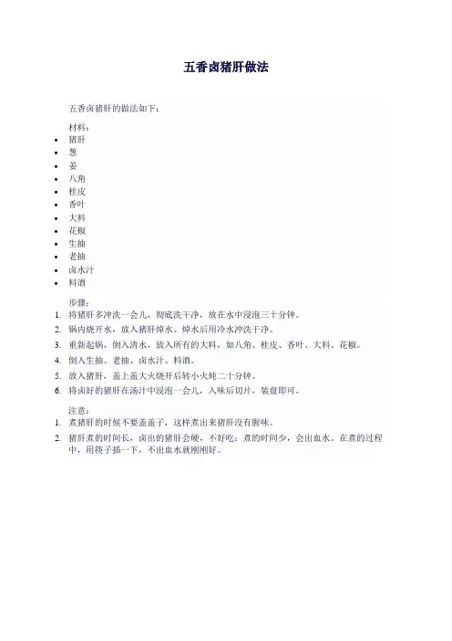 五香卤猪肝做法