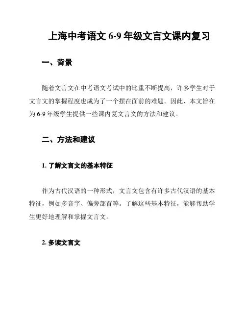 上海中考语文6-9年级文言文课内复习