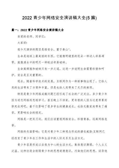 2022青少年网络安全演讲稿大全(5篇)