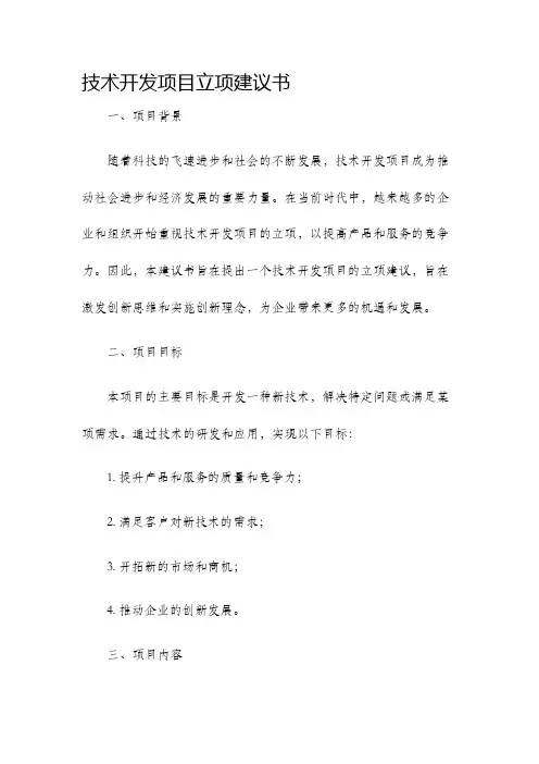 技术开发项目立项建议书