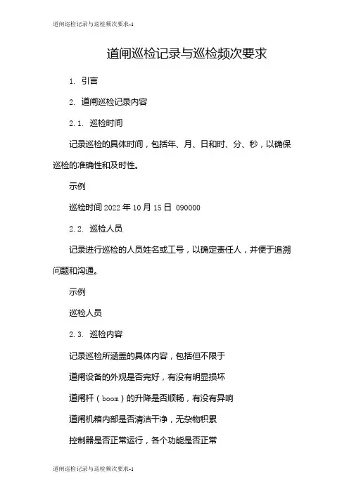 道闸巡检记录与巡检频次要求
