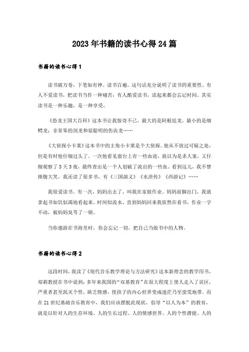 2023年书籍的读书心得24篇