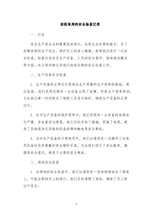 班组每周的安全检查记录