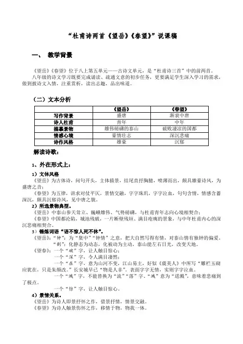 杜甫诗两首《望岳》《春望》说课稿