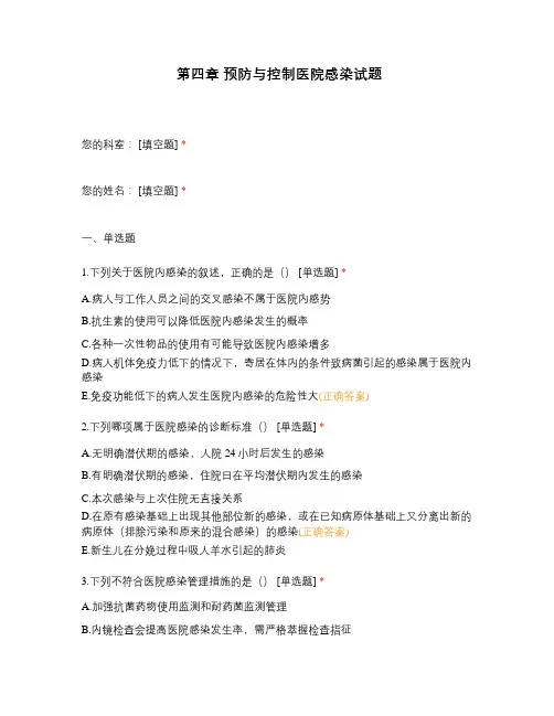 第四章 预防与控制医院感染试题
