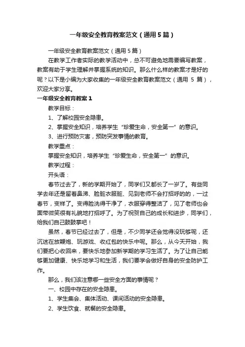一年级安全教育教案范文（通用5篇）