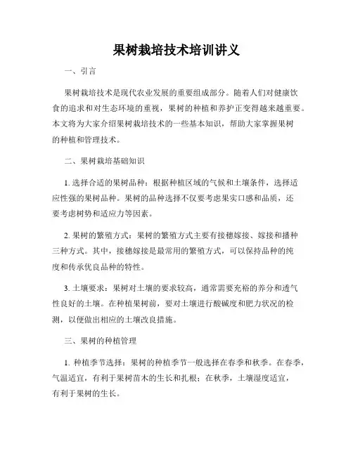 果树栽培技术培训讲义