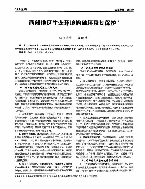 西部地区生态环境的破坏及其保护