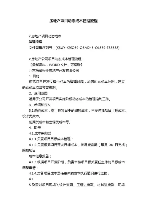 房地产项目动态成本管理流程