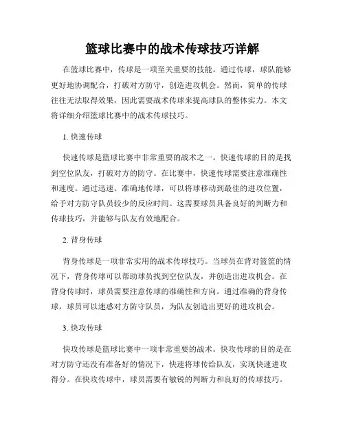 篮球比赛中的战术传球技巧详解