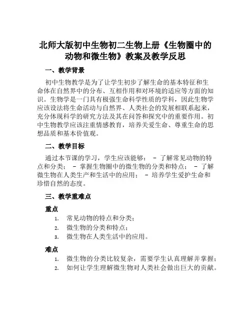 北师大版初中生物初二生物上册《生物圈中的动物和微生…》教案及教学反思
