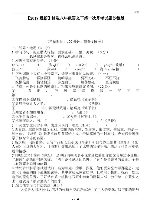 八年级语文下第一次月考试题苏教版