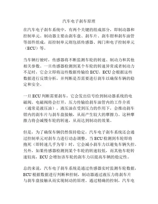 汽车电子刹车原理