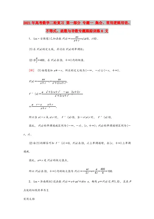 2021-2022年高考数学二轮复习 第一部分 专题一 集合、常用逻辑用语、不等式、函数与导数专题跟
